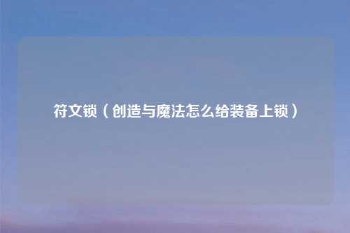 符文锁（创造与魔法怎么给装备上锁）