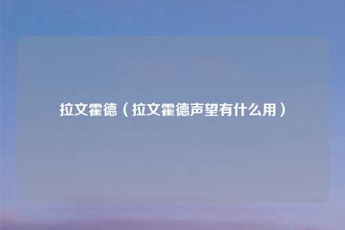 拉文霍德（拉文霍德声望有什么用）