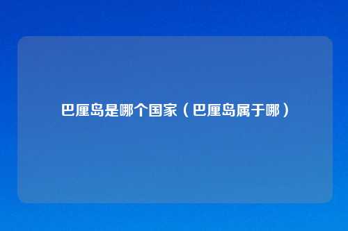 巴厘岛是哪个国家（巴厘岛属于哪）