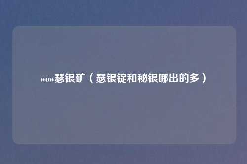 wow瑟银矿（瑟银锭和秘银哪出的多）