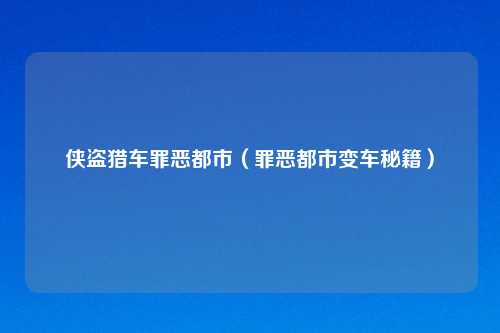 侠盗猎车罪恶都市(罪恶都市变车秘籍)