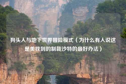狗头人与地下世界冒险模式（为什么有人说这是美找到的制裁沙特的更好办法）