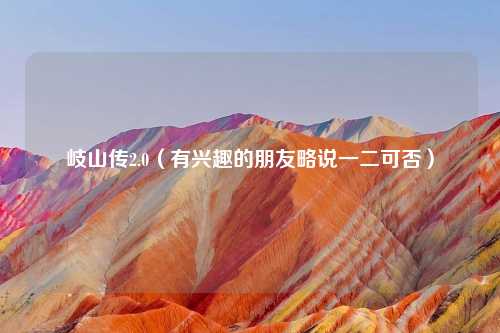 岐山传2.0（有兴趣的朋友略说一二可否）