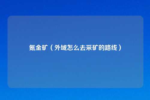 氪金矿（外域怎么去采矿的路线）