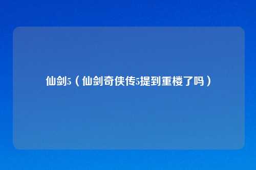 仙剑5（仙剑奇侠传5提到重楼了吗）