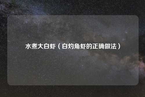 水煮大白虾（白灼角虾的正确做法）