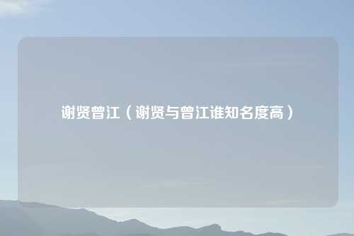谢贤曾江（谢贤与曾江谁知名度高）