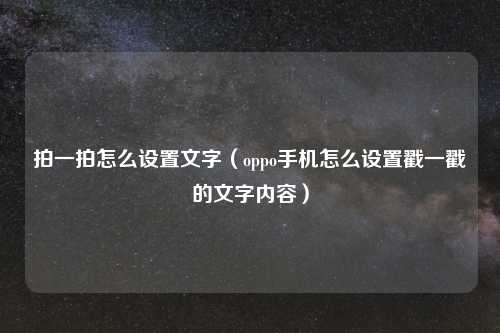 拍一拍怎么设置文字(oppo手机怎么设置戳一戳的文字内容)