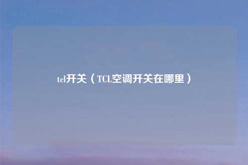 tcl开关（TCL空调开关在哪里）