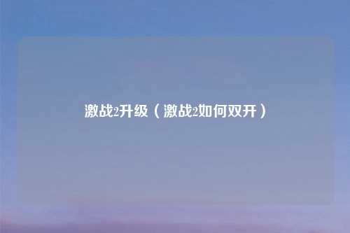 激战2升级（激战2如何吉云服务器jiyun.xin）