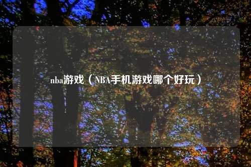 nba游戏（NBA手机游戏哪个好玩）
