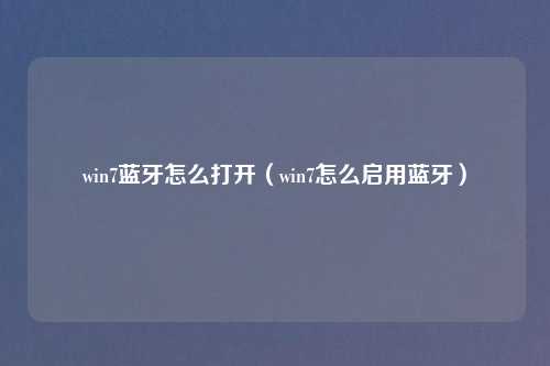 win7蓝牙怎么打开（win7怎么启用蓝牙）
