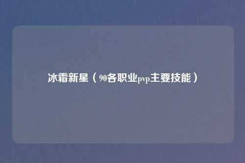 冰霜新星（90各职业pvp主要技能）