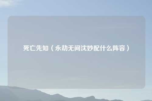 死亡先知（永劫无间沈妙配什么阵容）