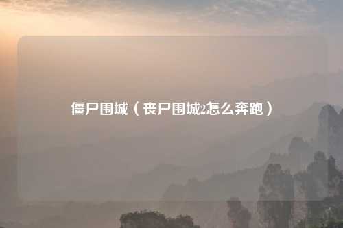 僵尸围城（丧尸围城2怎么奔跑）