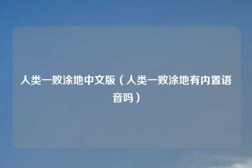 人类一败涂地中文版（人类一败涂地有内置语音吗）
