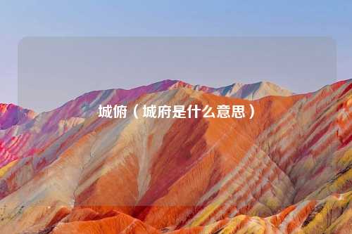 城俯（城府是什么意思）