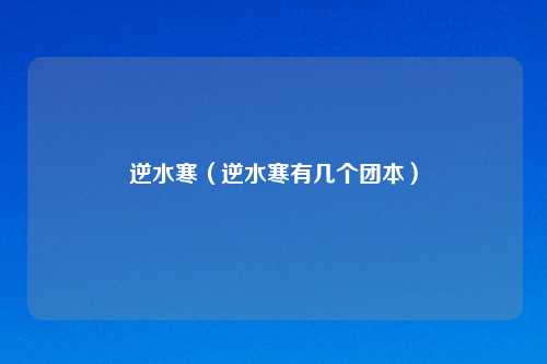逆水寒（逆水寒有几个团本）