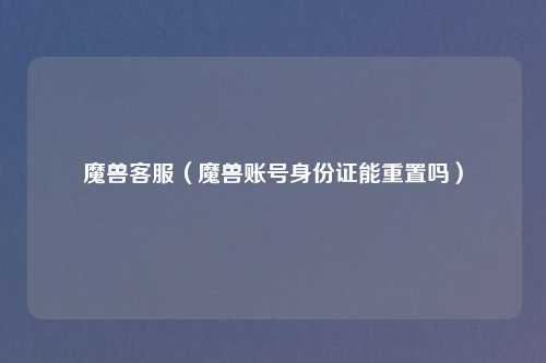 魔兽 (魔兽账号身份证能重置吗)