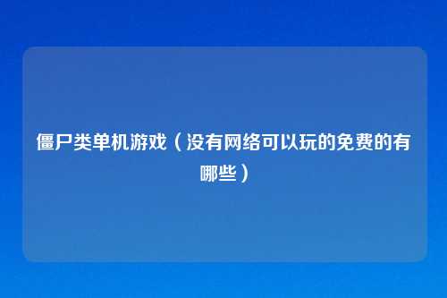 僵尸类单机游戏（没有     可以玩的免费的有哪些）
