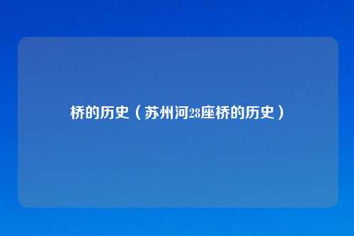 桥的历史（苏州河28座桥的历史）