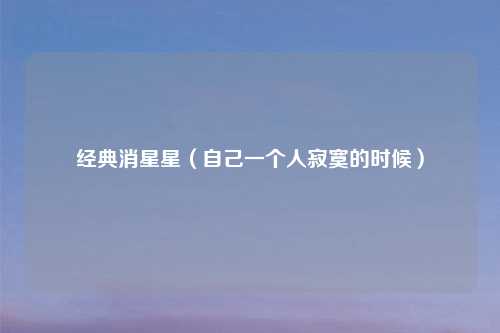 经典消星星(自己一个人寂寞的时候)