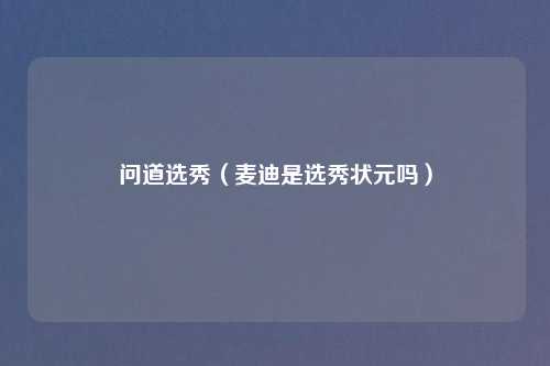 问道选秀（麦迪是选秀状元吗）