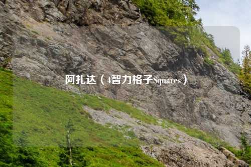 阿扎达(4智力格子Squares)