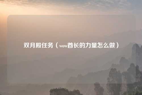 双月殿任务（wow酋长的力量怎么做）