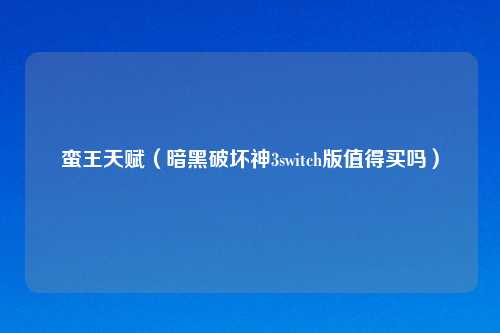 蛮王天赋(暗黑破坏神3switch版值得买吗)