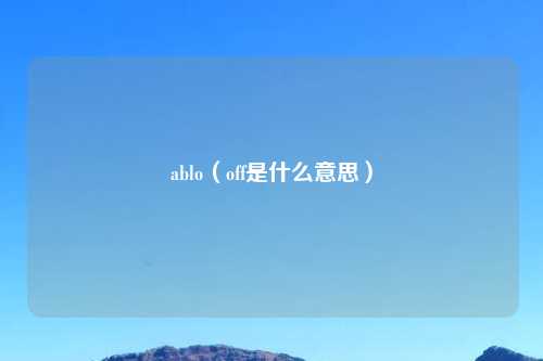 ablo(off是什么意思)