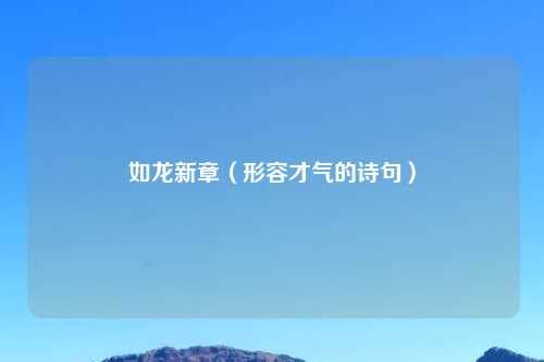 如龙新章（形容才气的诗句）