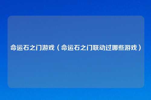 命运石之门游戏（命运石之门联动过哪些游戏）