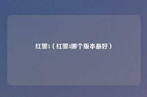 红警3（红警3哪个版本更好）