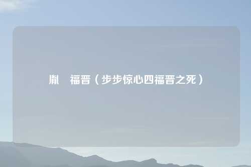 胤禛福晋(步步惊心四福晋之死)