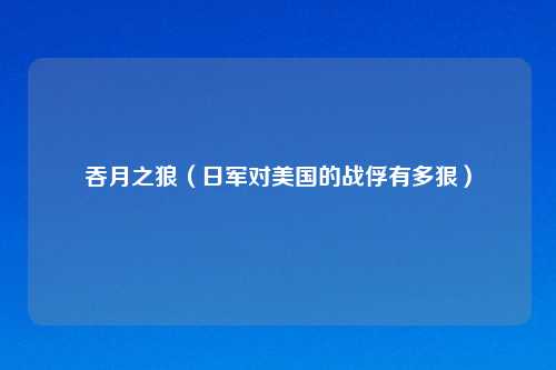 吞月之狼（日军对美国的战俘有多狠）