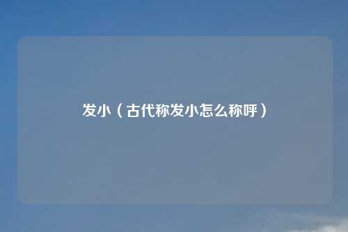 发小(古代称发小怎么称呼)