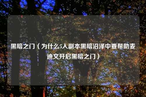 黑暗之门（为什么5人副本黑暗沼泽中要帮助麦迪文开启黑暗之门）