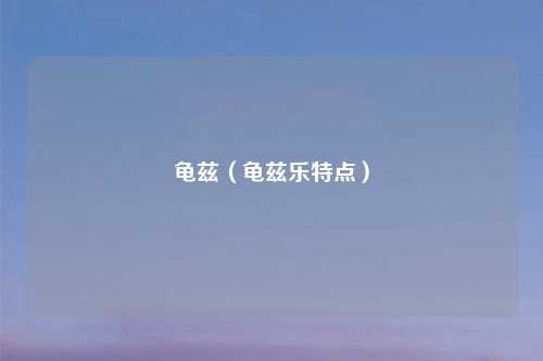 龟兹(龟兹乐特点)