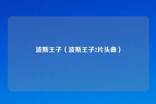 波斯王子(波斯王子2片头曲)