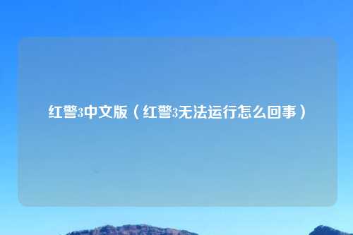 红警3中文版（红警3无法运行怎么回事）