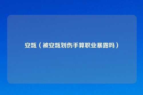 安瓿（被安瓿划伤手算职业暴露吗）