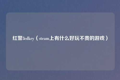 红警3cdkey（steam上有什么好玩不贵的游戏）