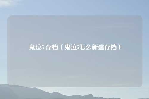 鬼泣5 存档（鬼泣5怎么新建存档）