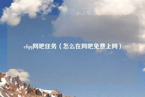 cfqq网吧任务（怎么在网吧免费上网）