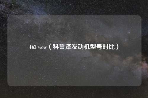 163 wow（科鲁泽发动机型号对比）