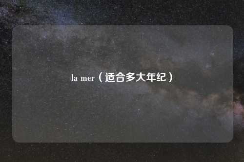 la mer（适合多大年纪）
