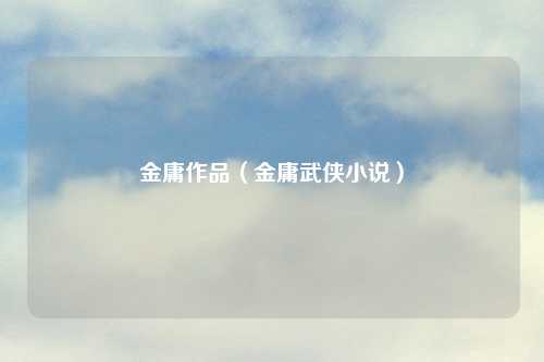 金庸作品（金庸武侠小说）