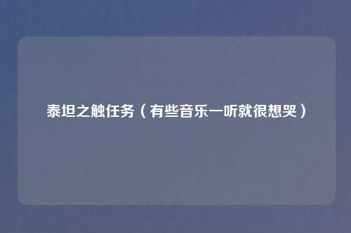 泰坦之触任务(有些音乐一听就很想哭)