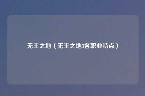 无主之地（无主之地3各职业特点）